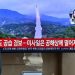 Korea Utara menembakkan 10 rudal secara tiba-tiba, ini alasannya…